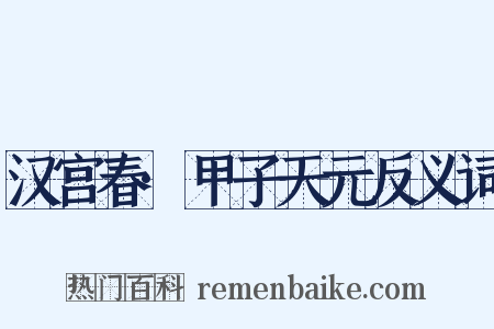 汉宫春·甲子天元反义词是什么意思的图片